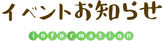 イベントお知らせ