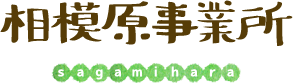 相模原事業所